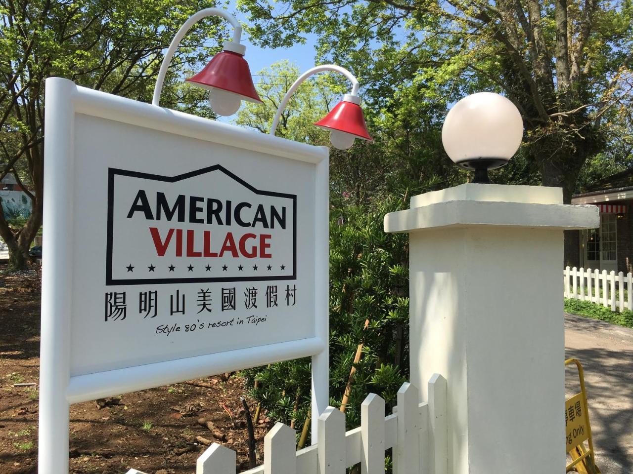 American Village Resort Taipei Exterior photo